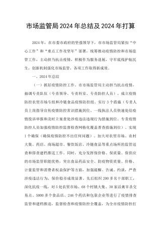 市场监管局2024年总结及2024年打算