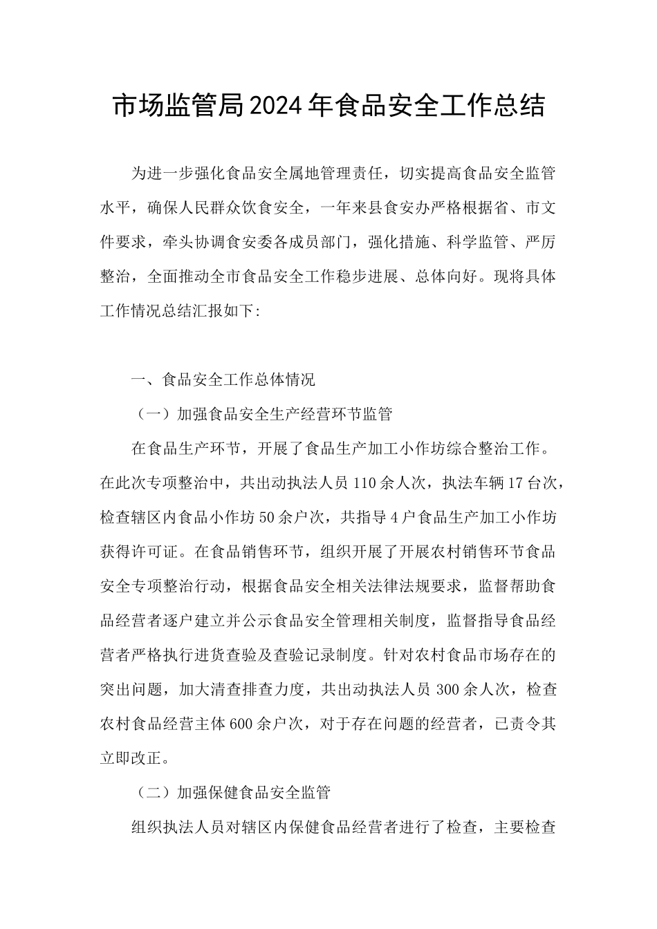 市场监管局2024年食品安全工作总结_第1页