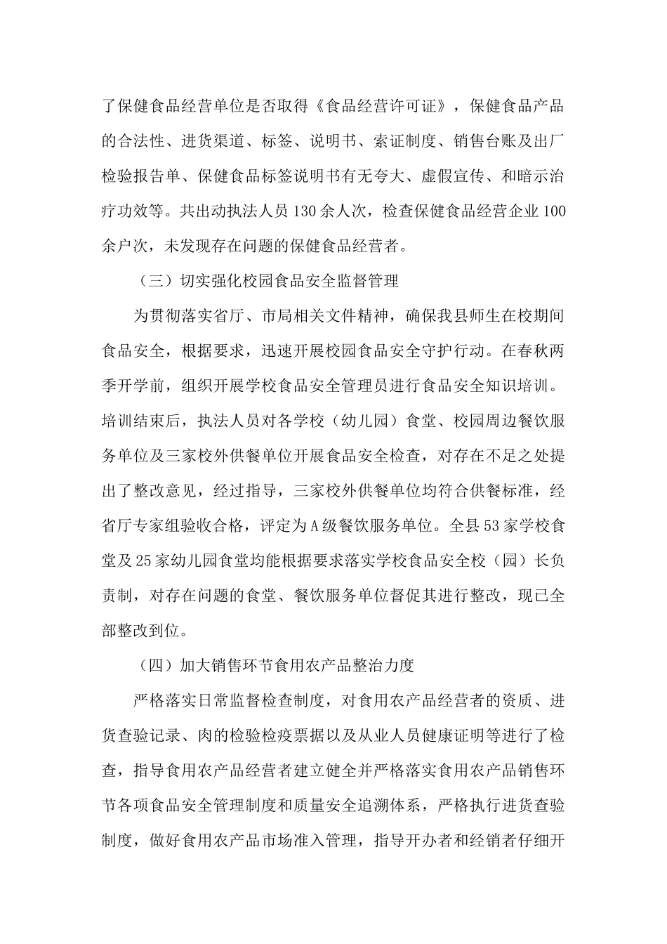 市场监管局2024年食品安全工作总结_第2页