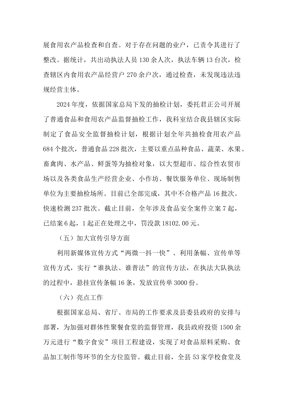 市场监管局2024年食品安全工作总结_第3页