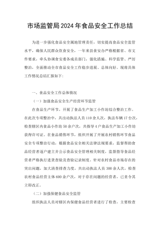 市场监管局2024年食品安全工作总结