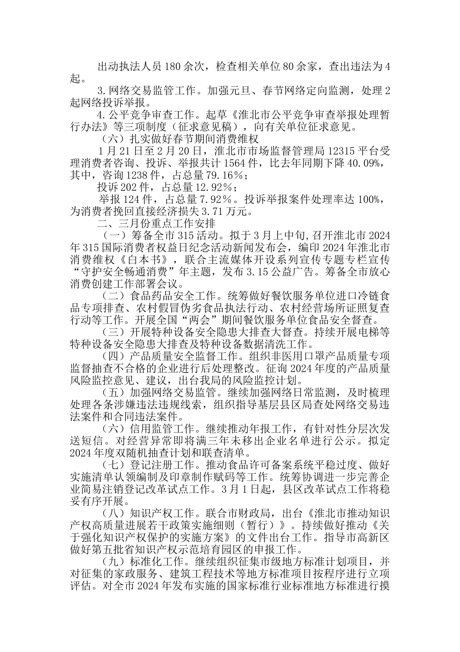 市场监管局2月份工作总结和3月份重点工作安排_第3页
