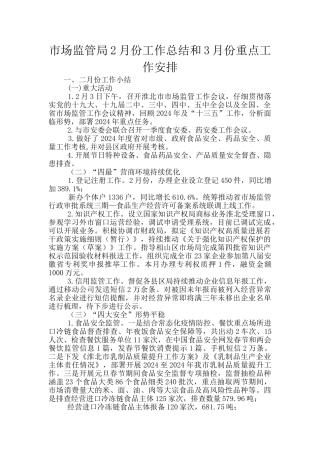 市场监管局2月份工作总结和3月份重点工作安排