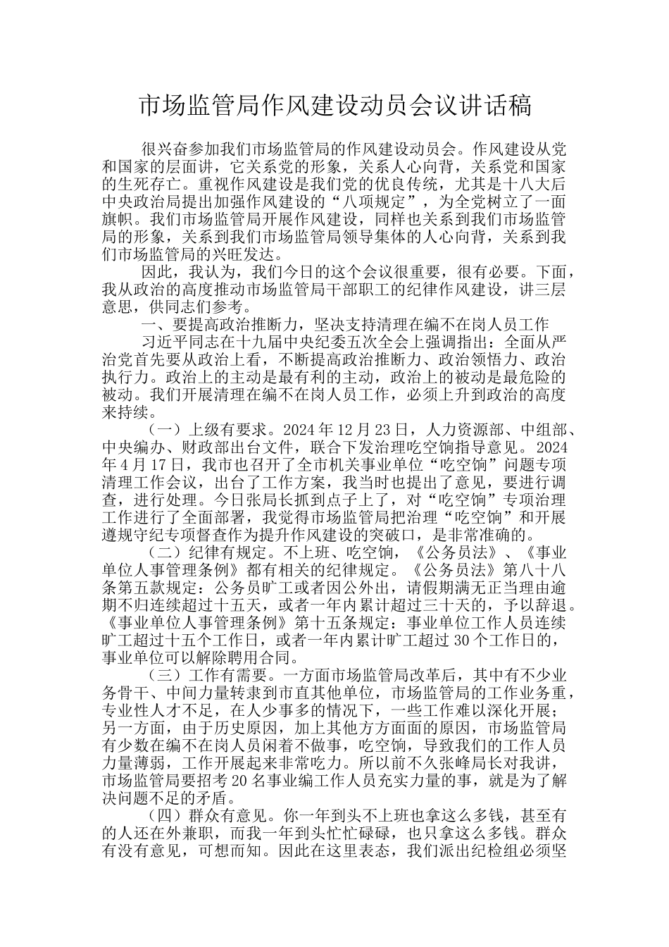 市场监管局作风建设动员会议讲话稿_第1页