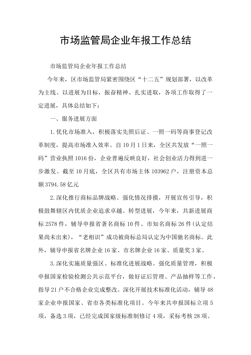 市场监管局企业年报工作总结_第1页