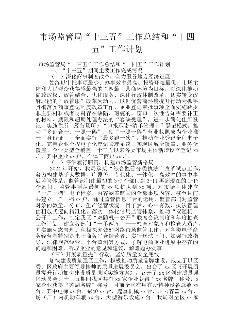 市场监管局“十三五”工作总结和“十四五”工作计划_第1页