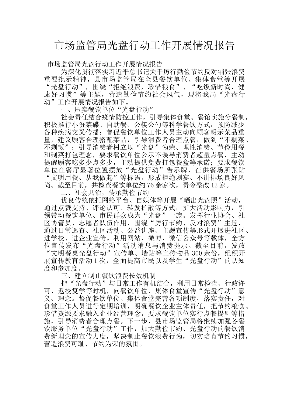 市场监管局光盘行动工作开展情况报告_第1页