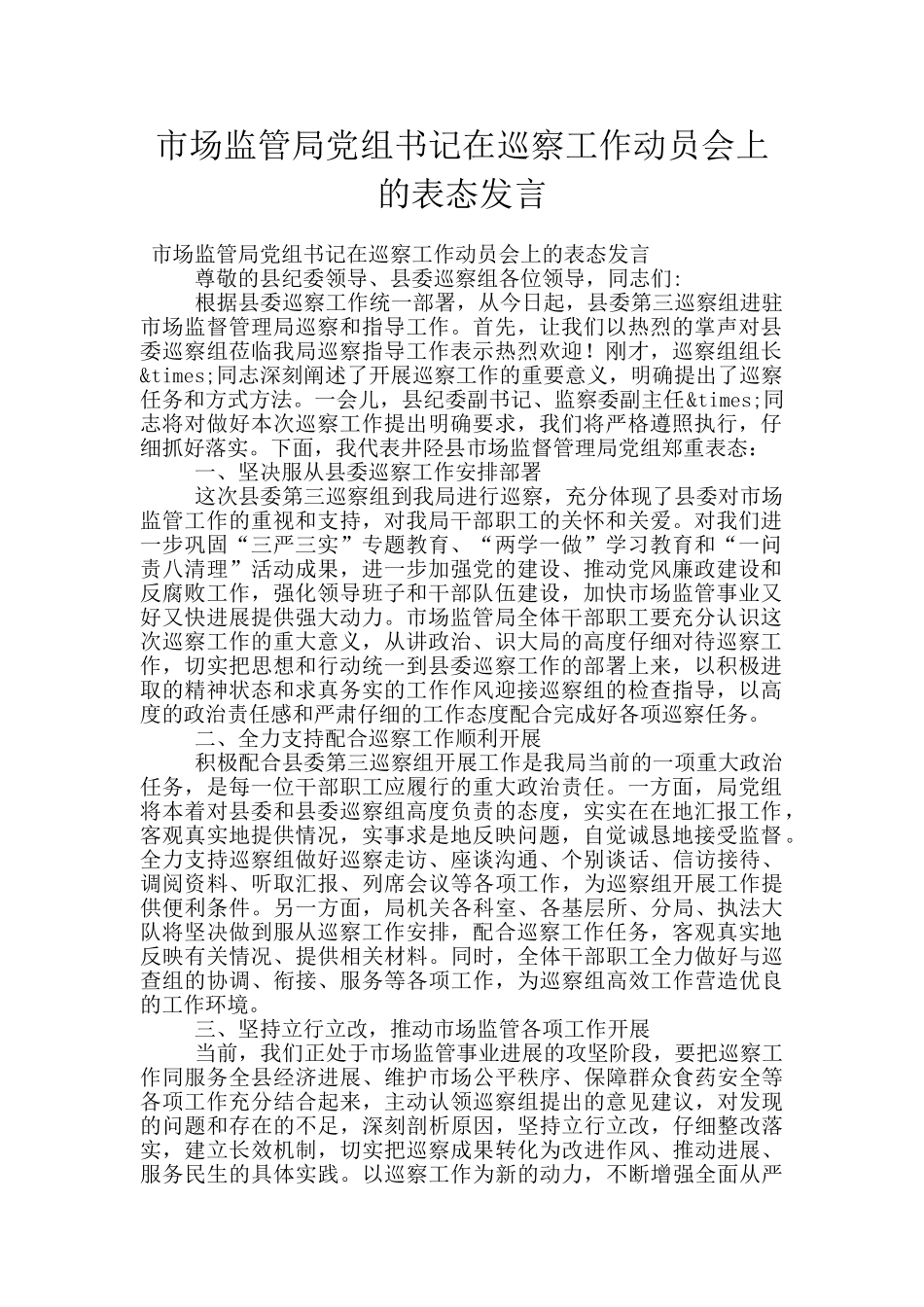 市场监管局党组书记在巡察工作动员会上的表态发言_第1页