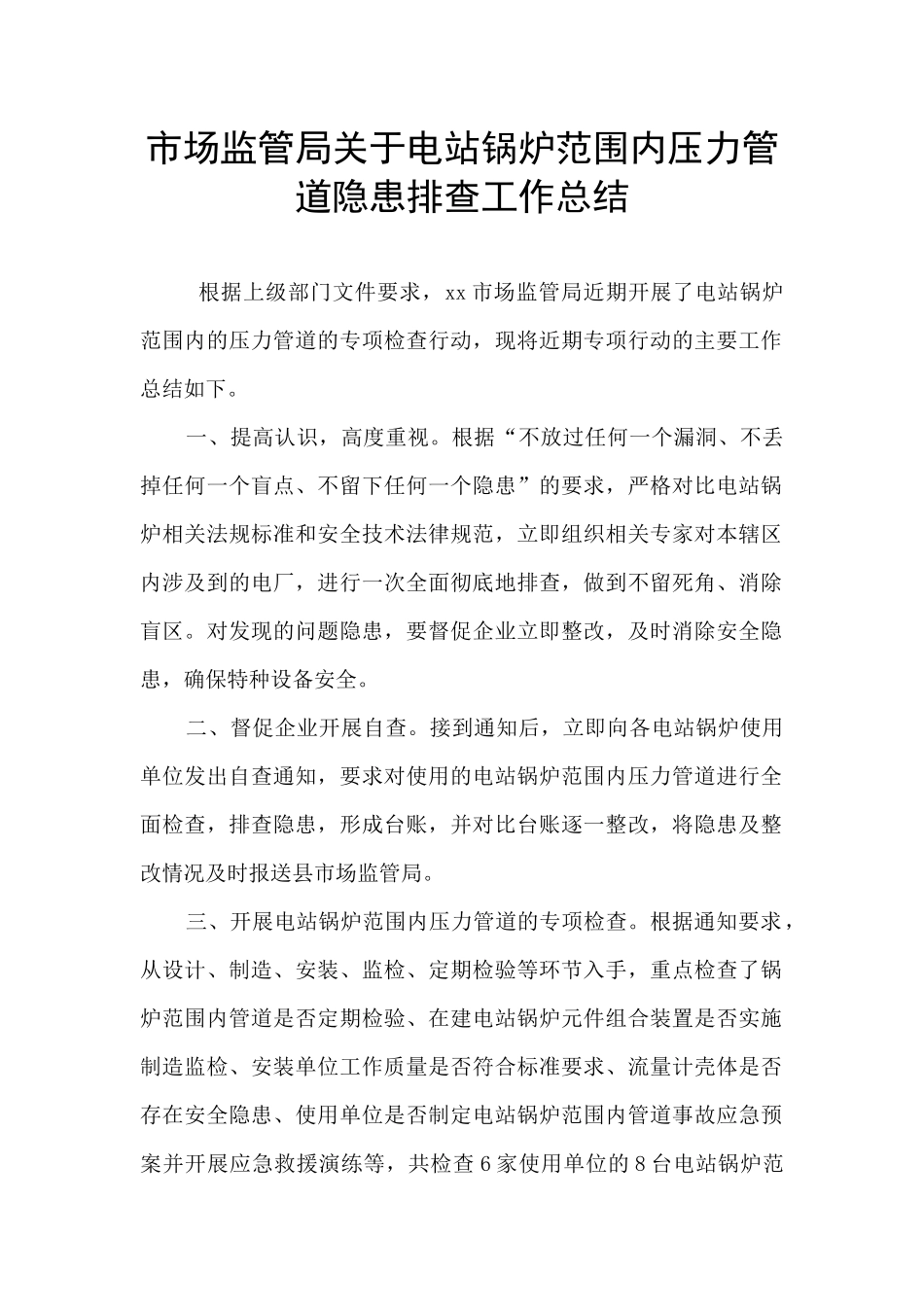 市场监管局关于电站锅炉范围内压力管道隐患排查工作总结_第1页