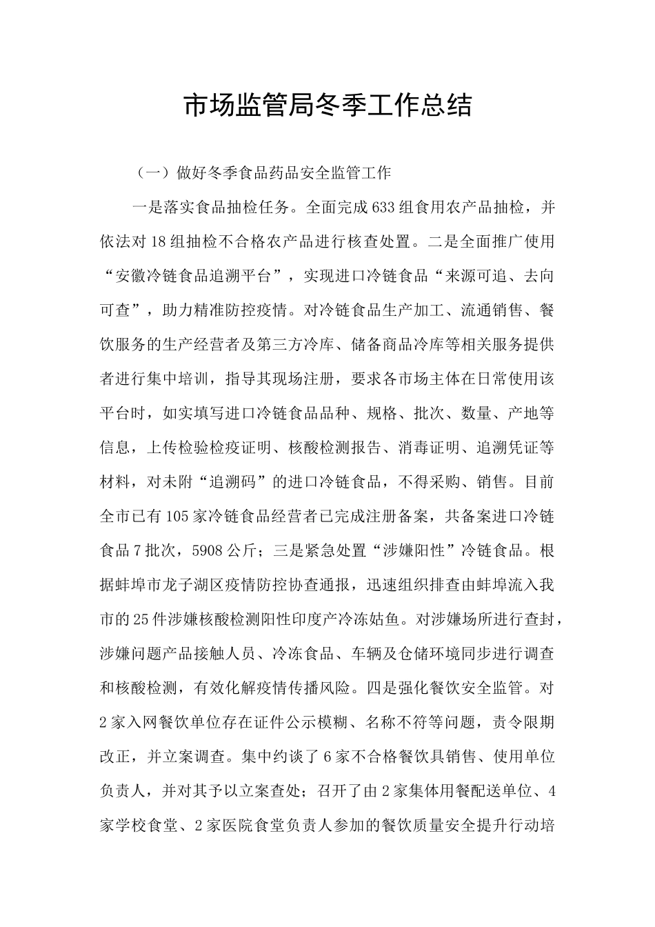 市场监管局冬季工作总结_第1页