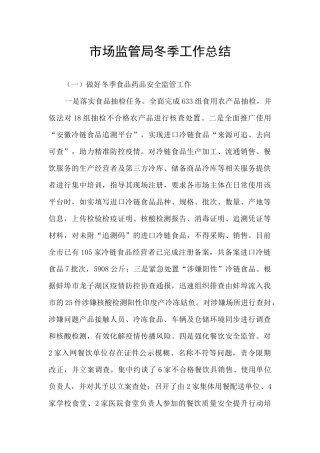 市场监管局冬季工作总结