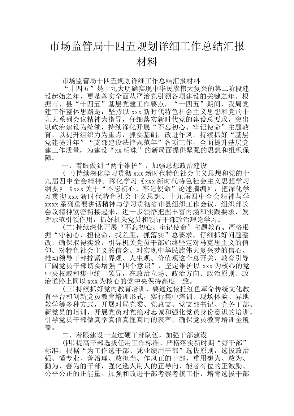 市场监管局十四五规划详细工作总结汇报材料_第1页