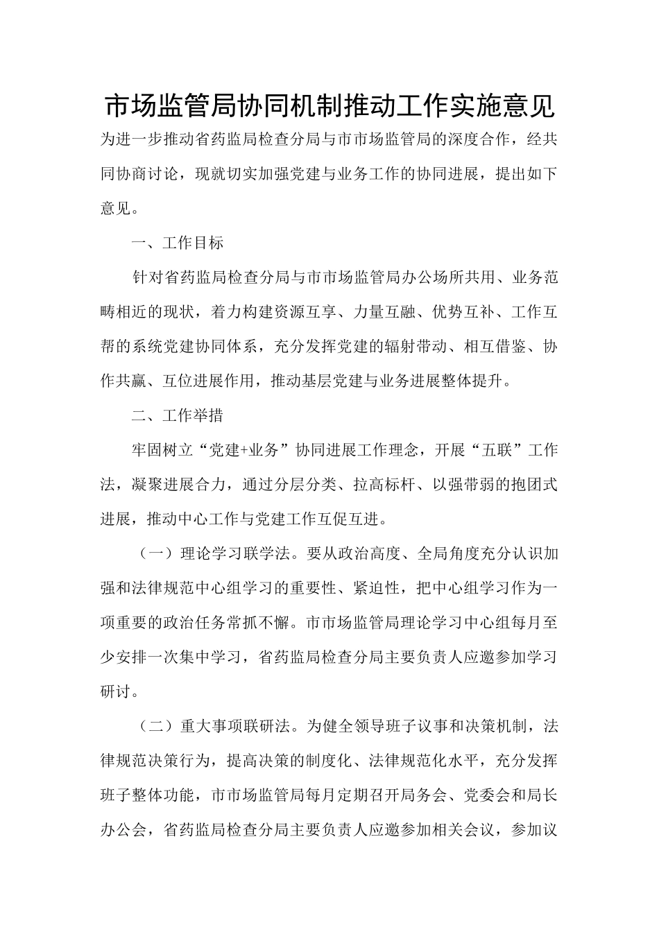 市场监管局协同机制推进工作实施意见_第1页