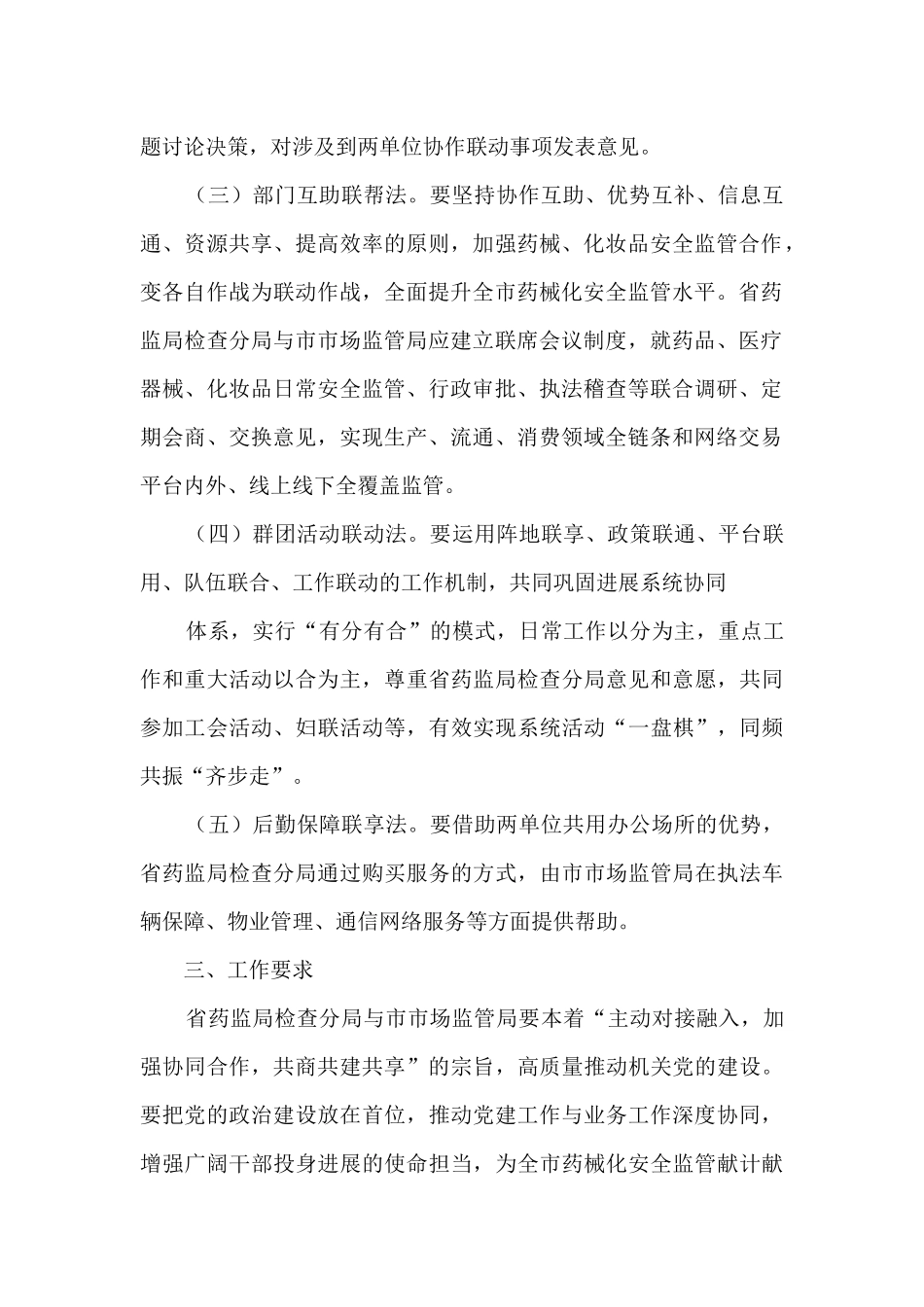 市场监管局协同机制推进工作实施意见_第2页