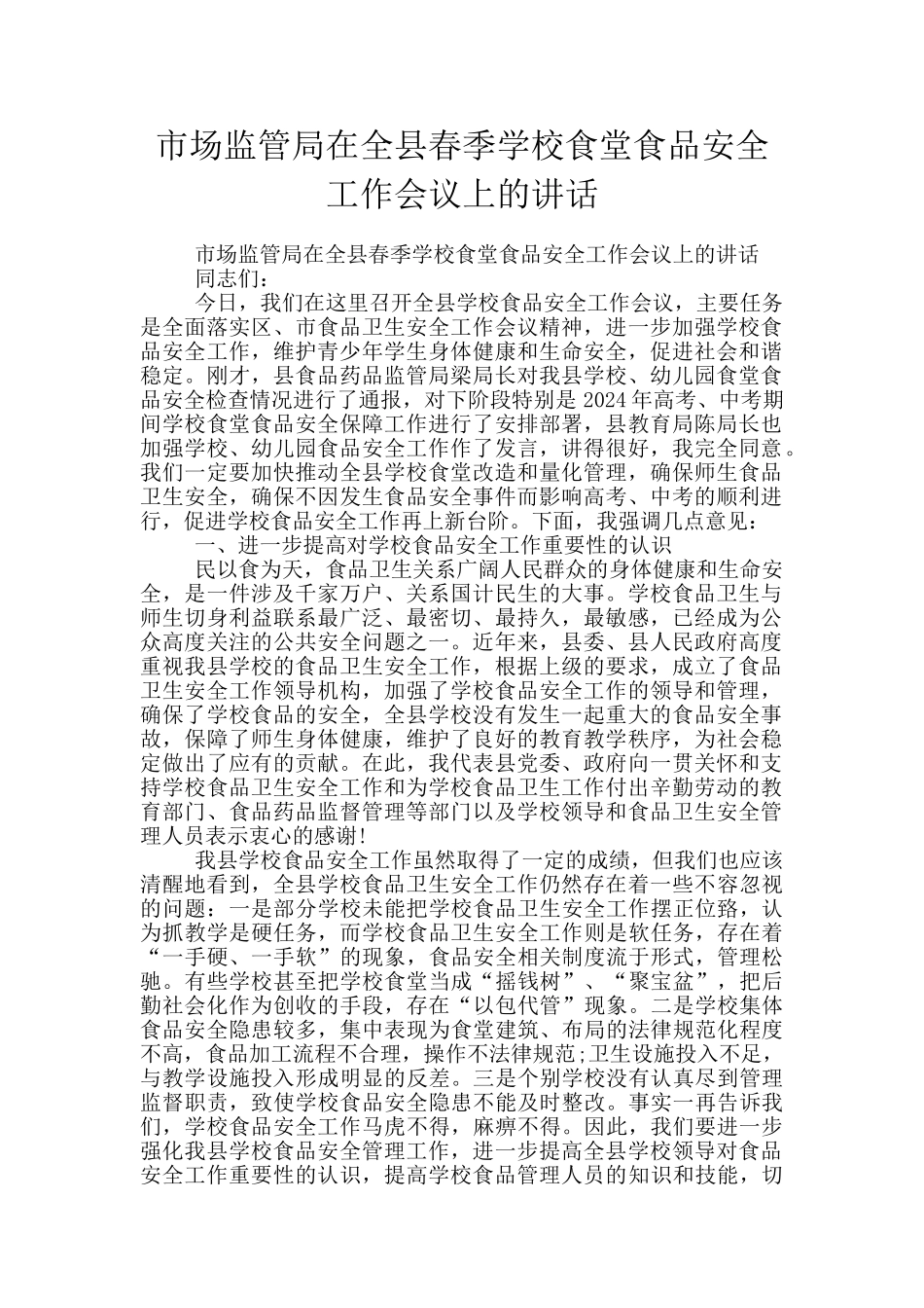 市场监管局在全县春季学校食堂食品安全工作会议上的讲话_第1页
