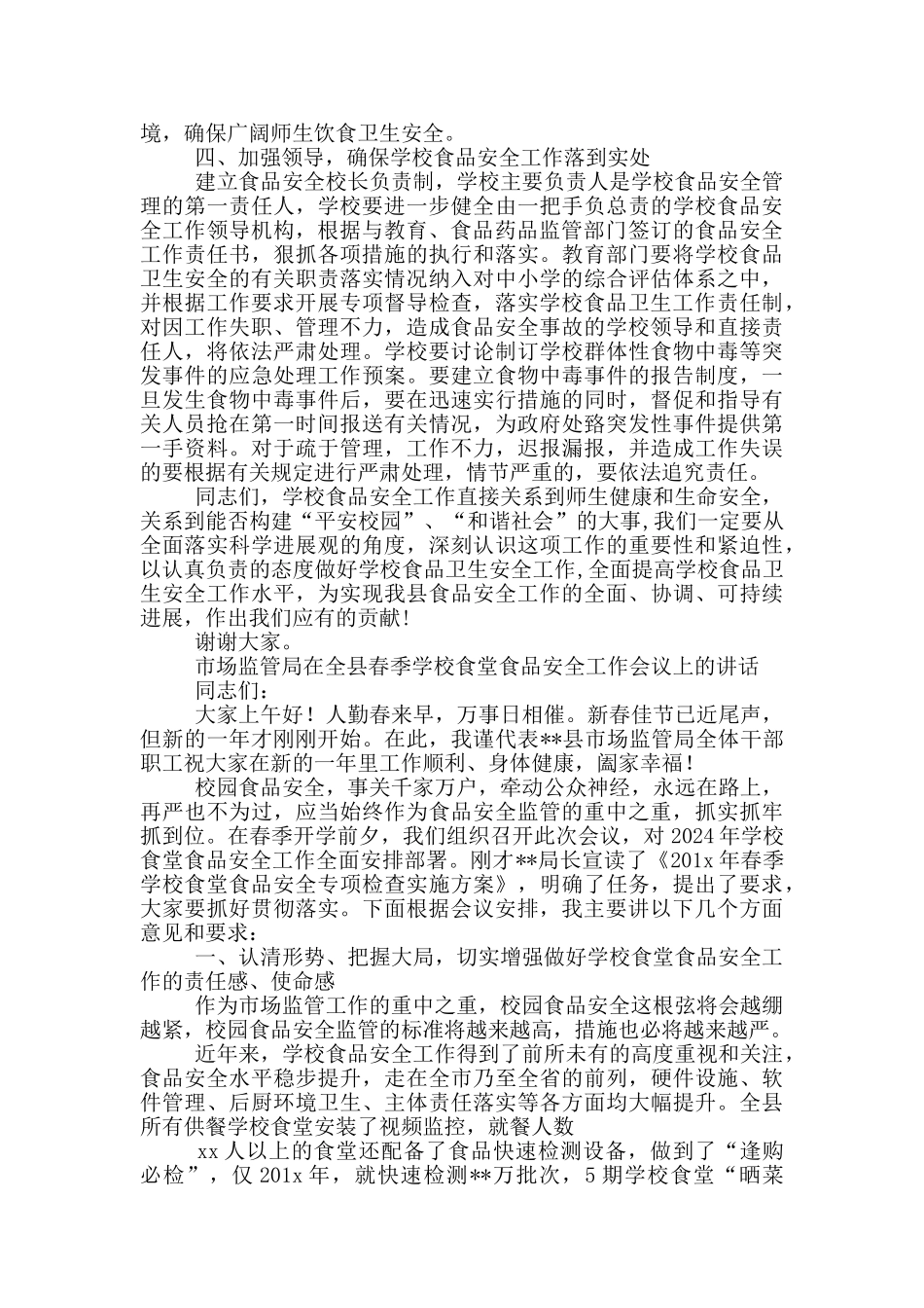 市场监管局在全县春季学校食堂食品安全工作会议上的讲话_第3页