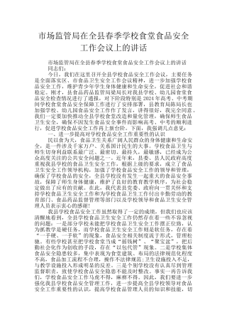 市场监管局在全县春季学校食堂食品安全工作会议上的讲话