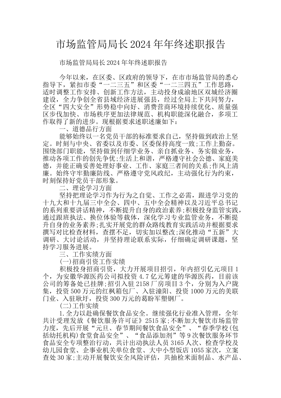 市场监管局局长2024年年终述职报告_第1页