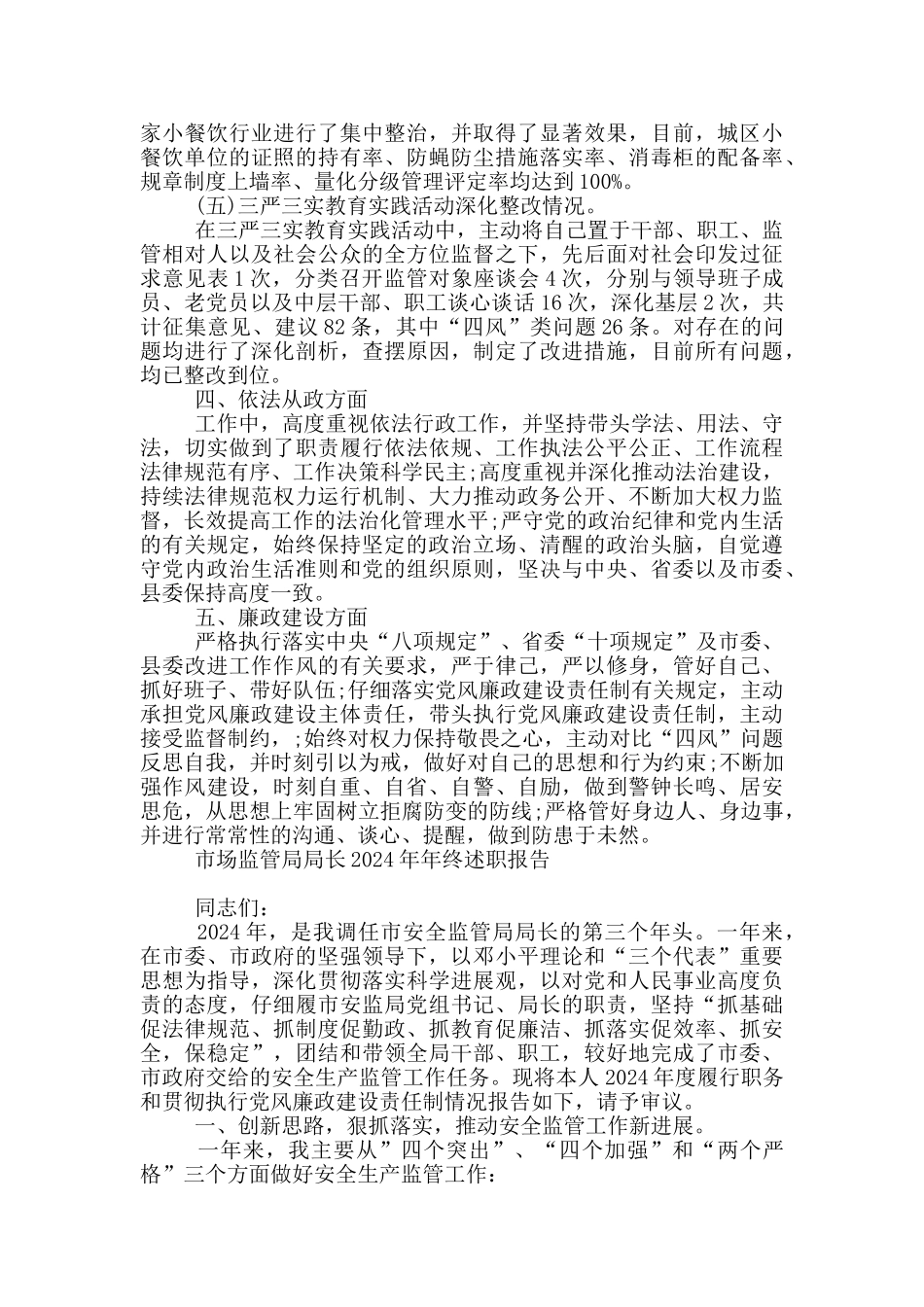 市场监管局局长2024年年终述职报告_第3页