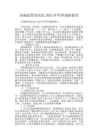 市场监管局局长2024年年终述职报告