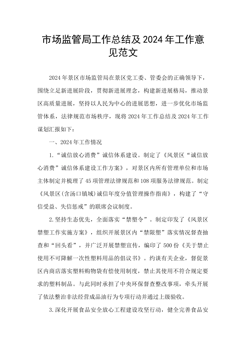 市场监管局工作总结及2024年工作意见范文_第1页