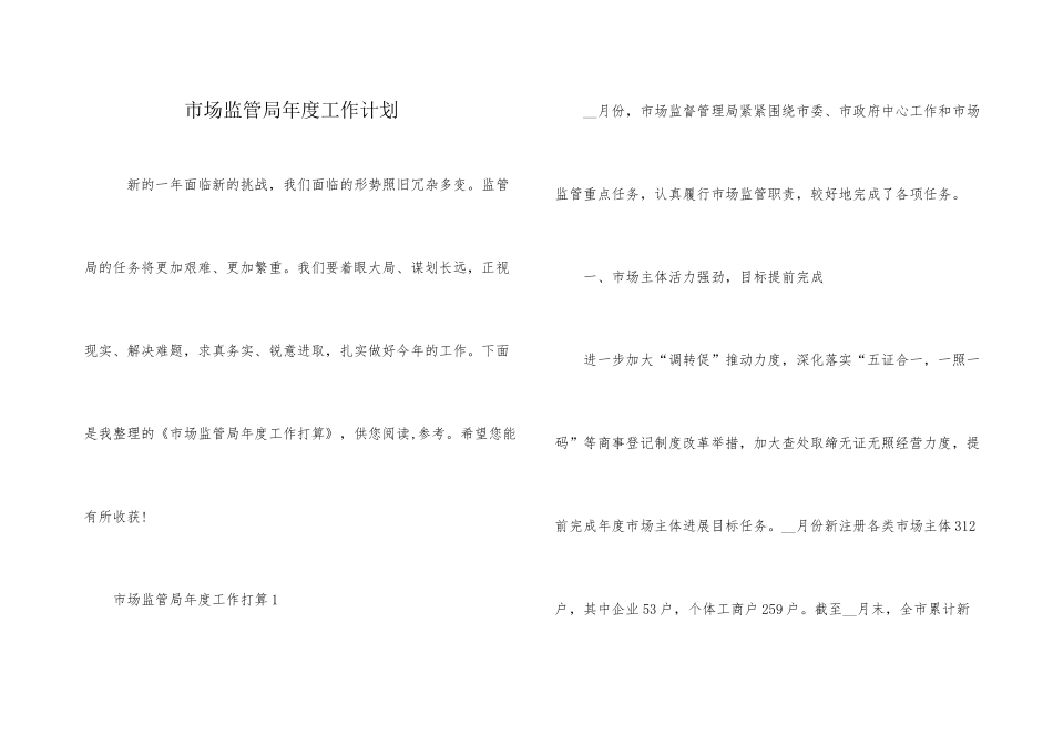 市场监管局年度工作计划_第1页