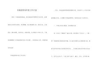 市场监管局年度工作计划