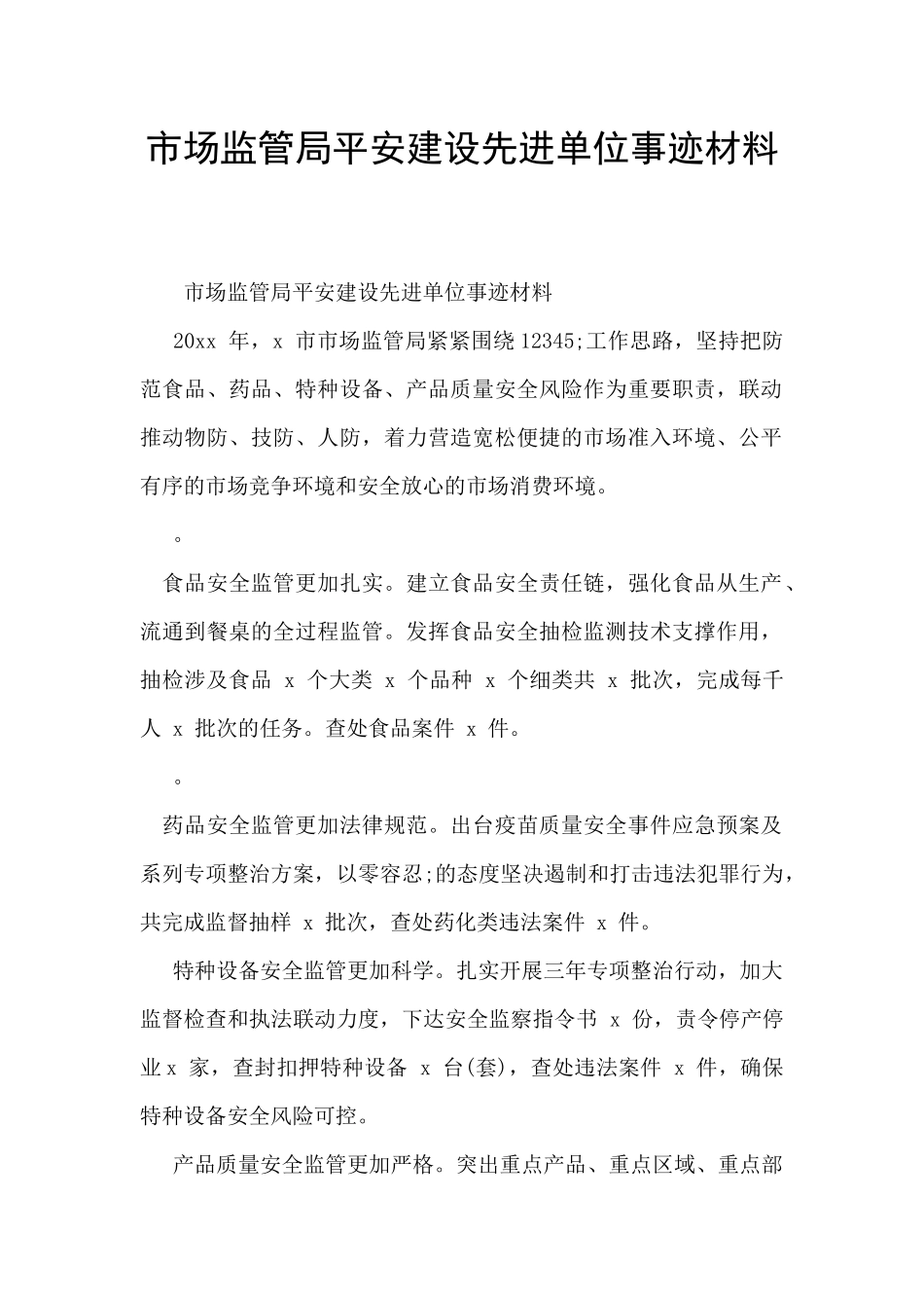 市场监管局平安建设先进单位事迹材料_第1页