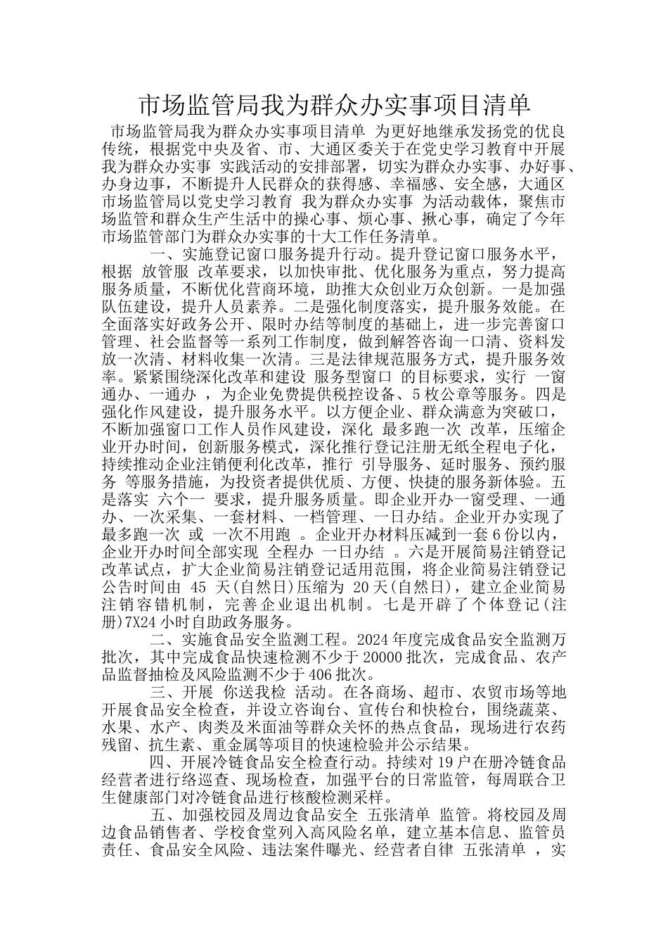 市场监管局我为群众办实事项目清单_第1页
