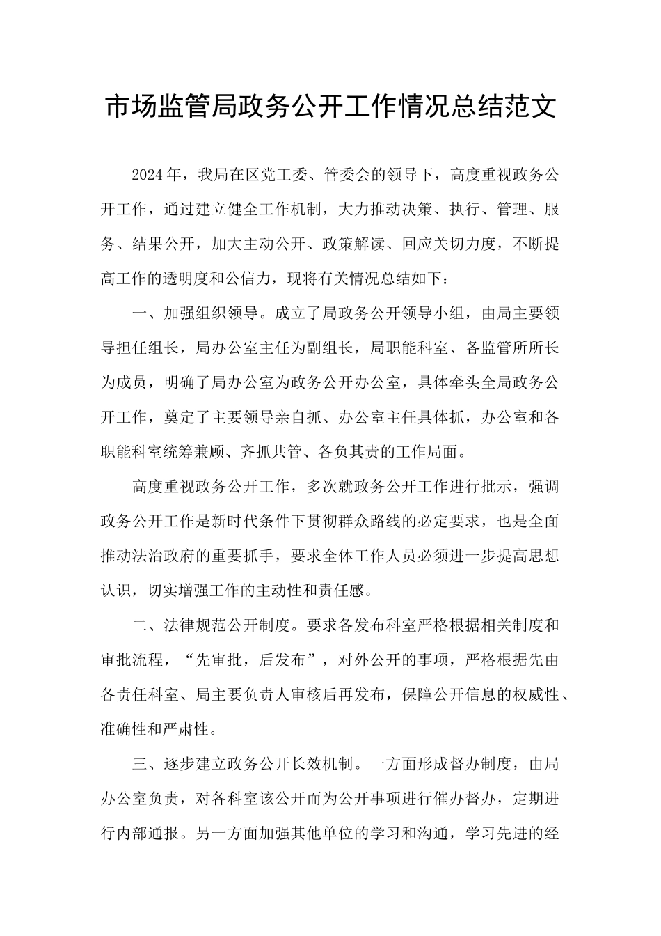 市场监管局政务公开工作情况总结范文_第1页