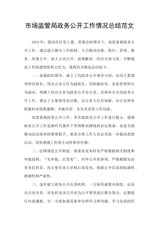 市场监管局政务公开工作情况总结范文