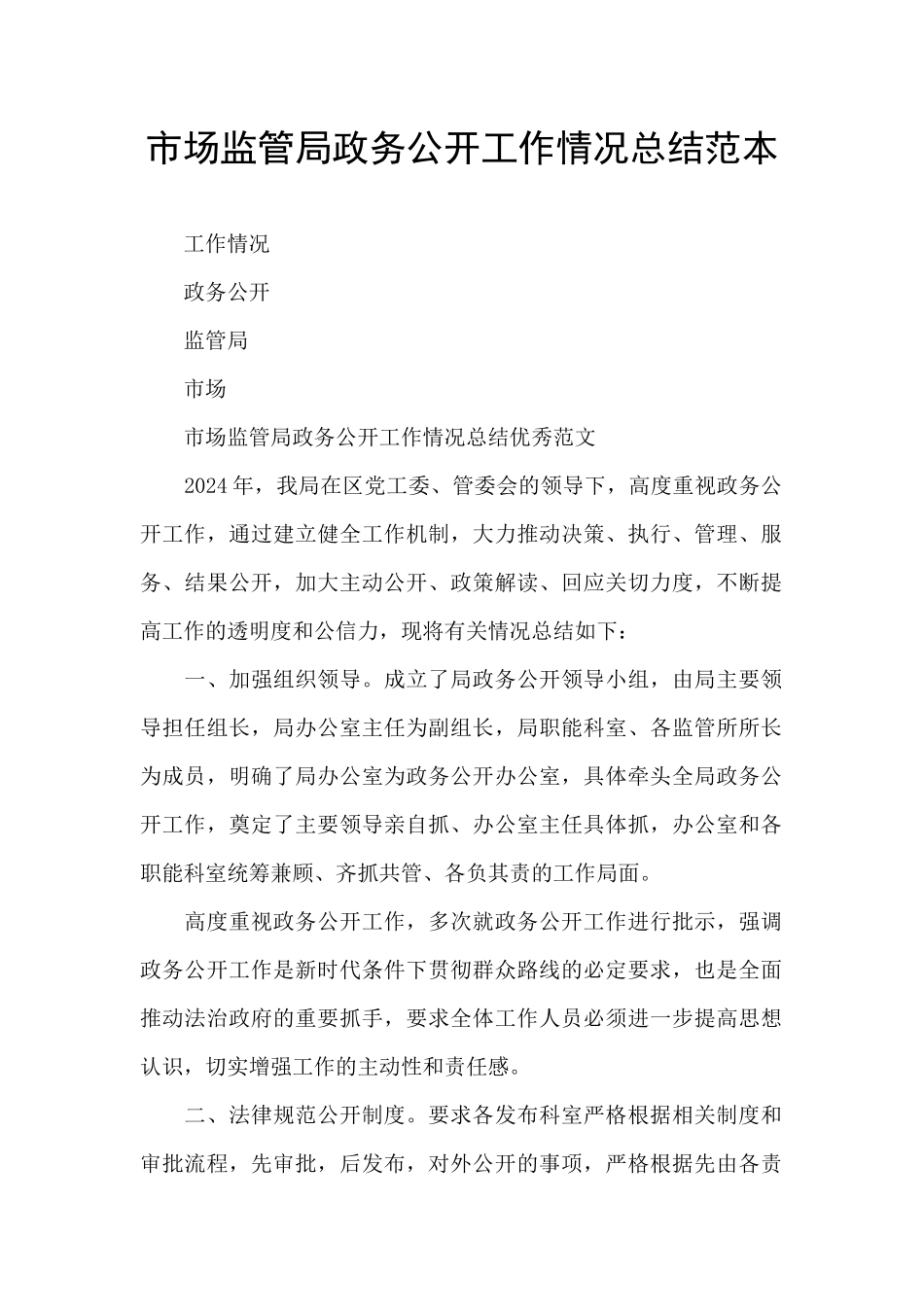 市场监管局政务公开工作情况总结范本_第1页