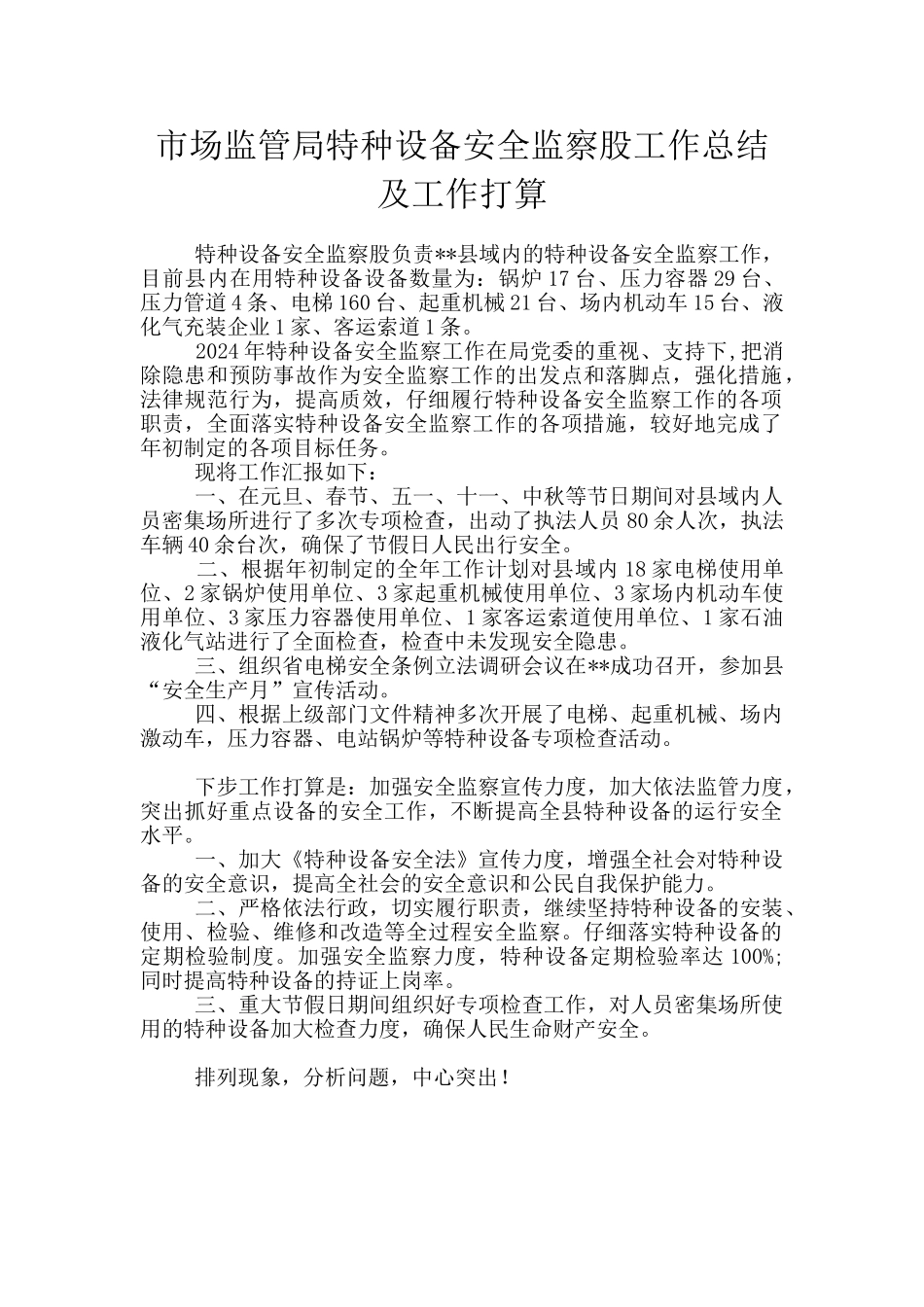 市场监管局特种设备安全监察股工作总结及工作打算_第1页