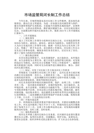 市场监管局河长制工作总结