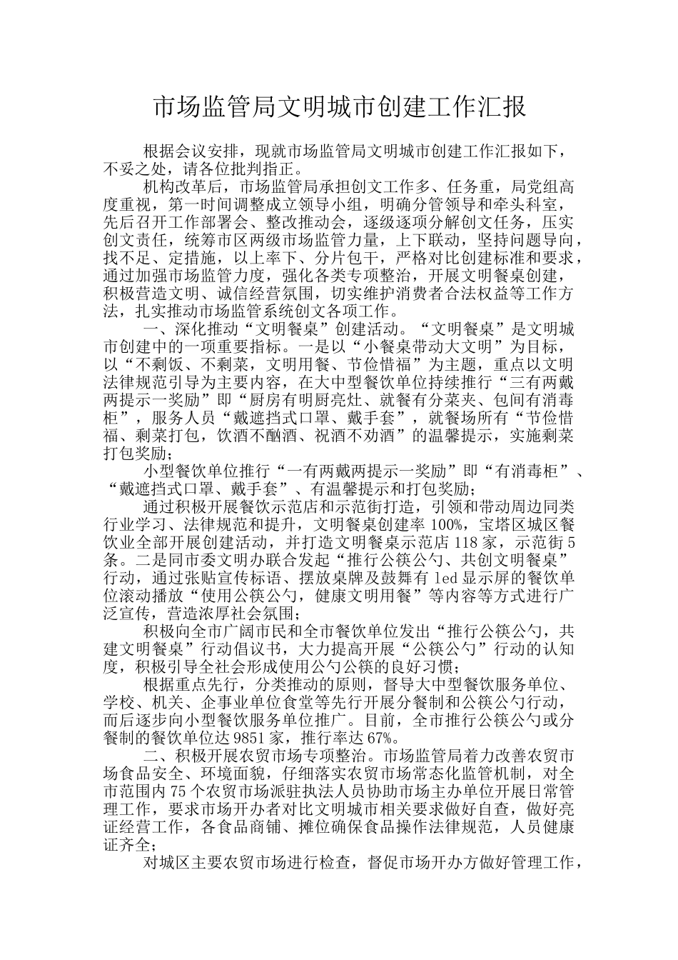 市场监管局文明城市创建工作汇报_第1页