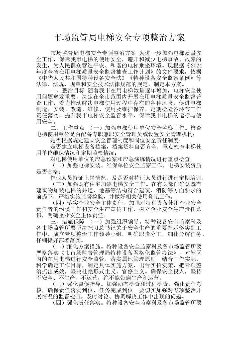 市场监管局电梯安全专项整治方案_第1页