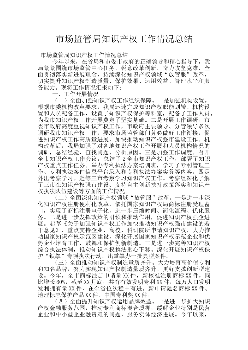 市场监管局知识产权工作情况总结_第1页