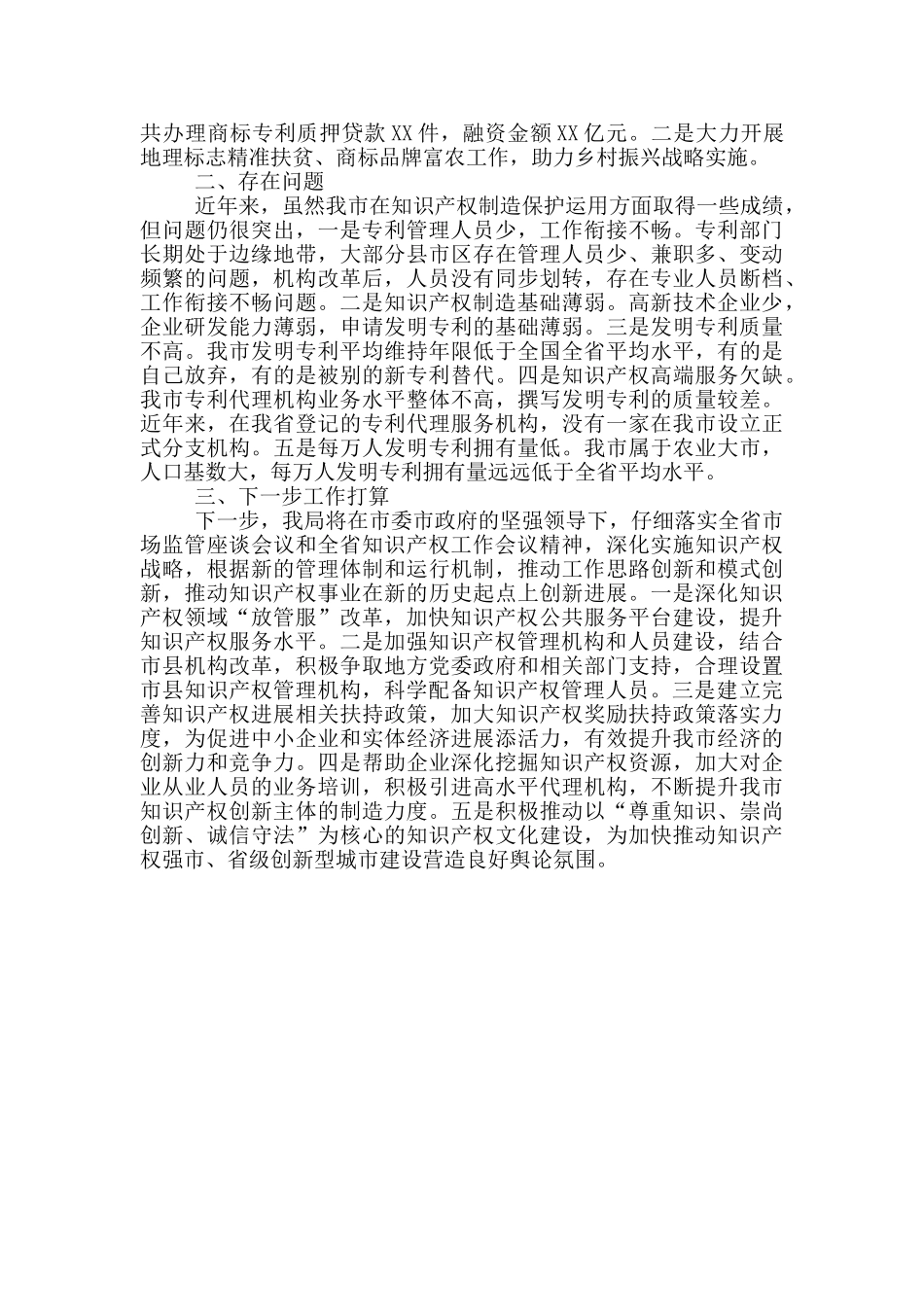 市场监管局知识产权工作情况总结_第2页