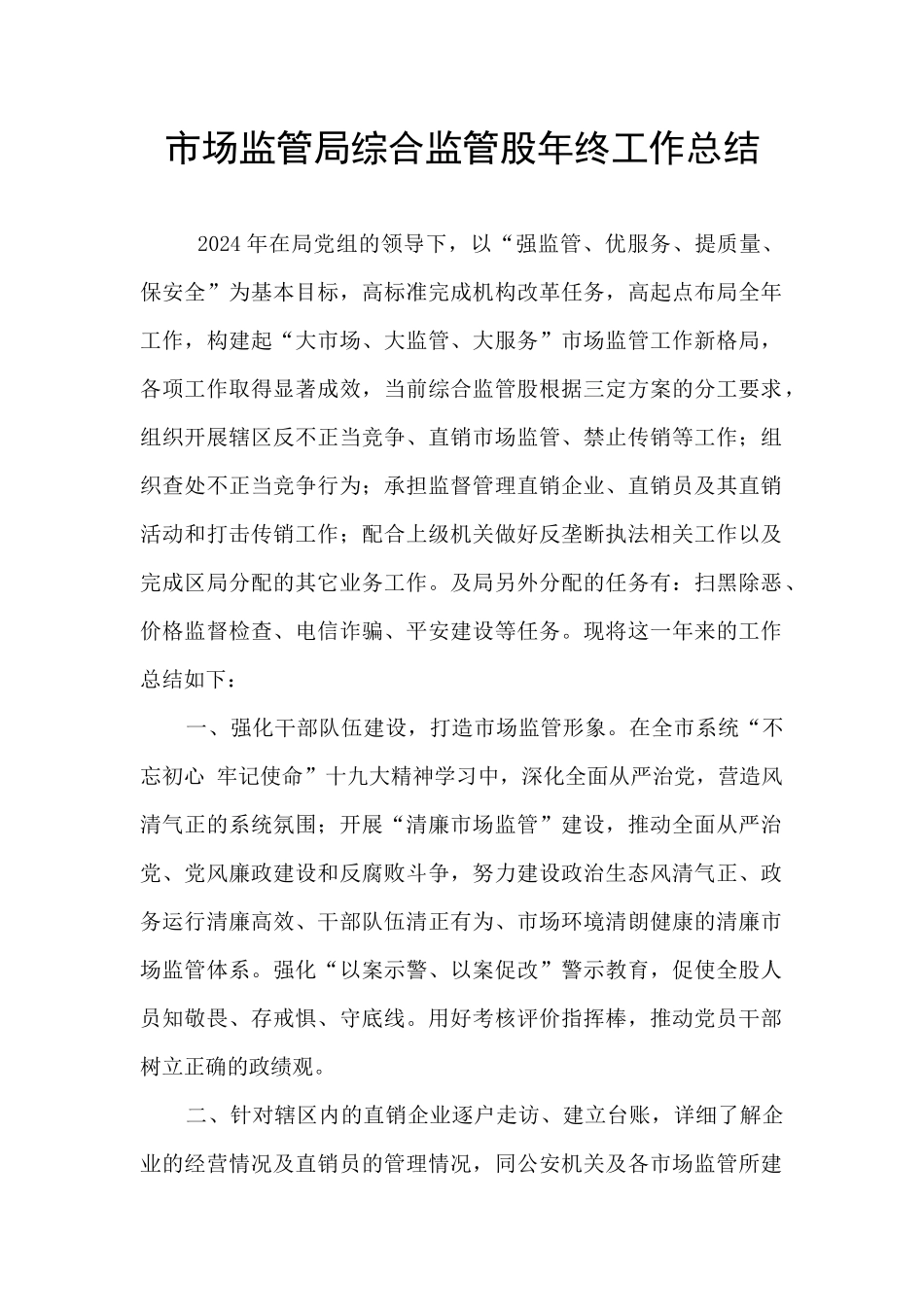 市场监管局综合监管股年终工作总结_第1页