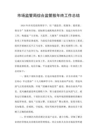 市场监管局综合监管股年终工作总结