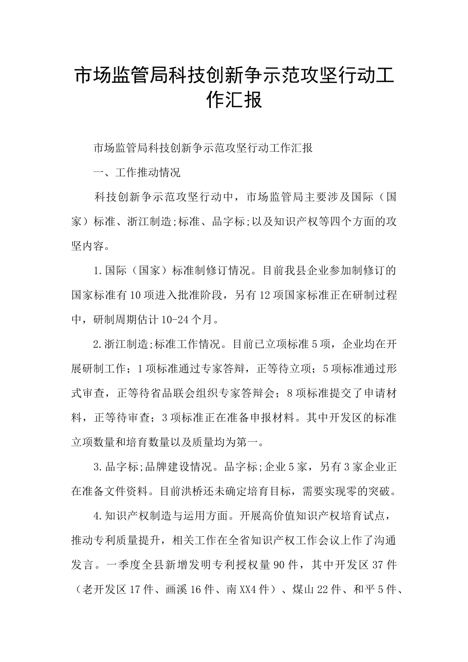 市场监管局科技创新争示范攻坚行动工作汇报_第1页