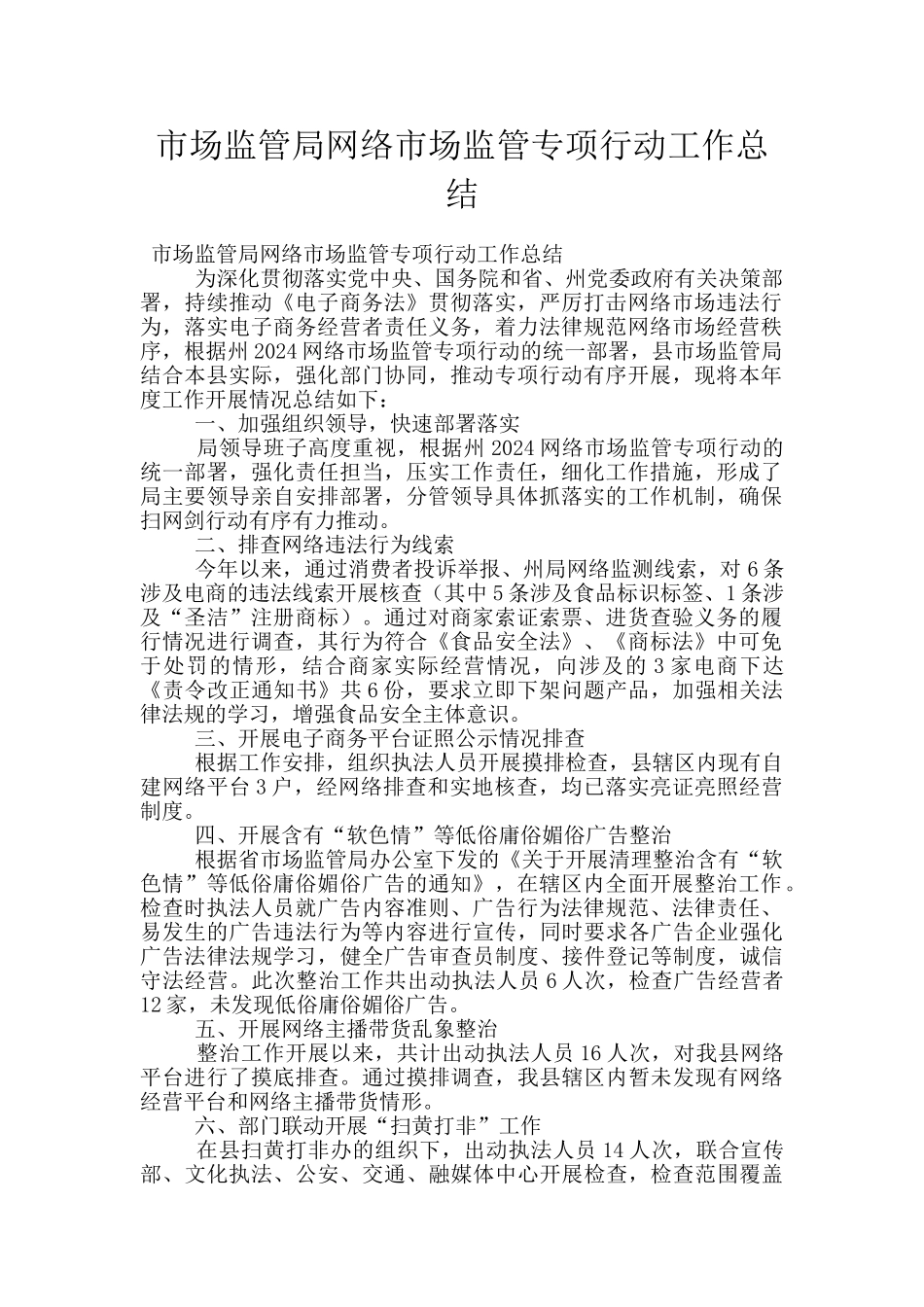 市场监管局网络市场监管专项行动工作总结_第1页