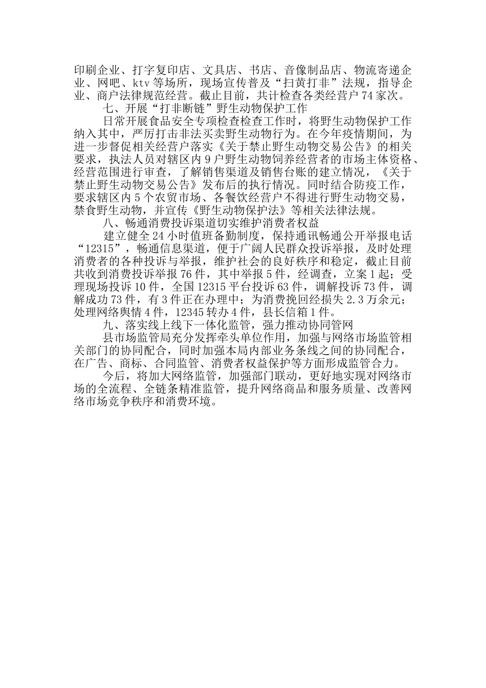 市场监管局网络市场监管专项行动工作总结_第2页
