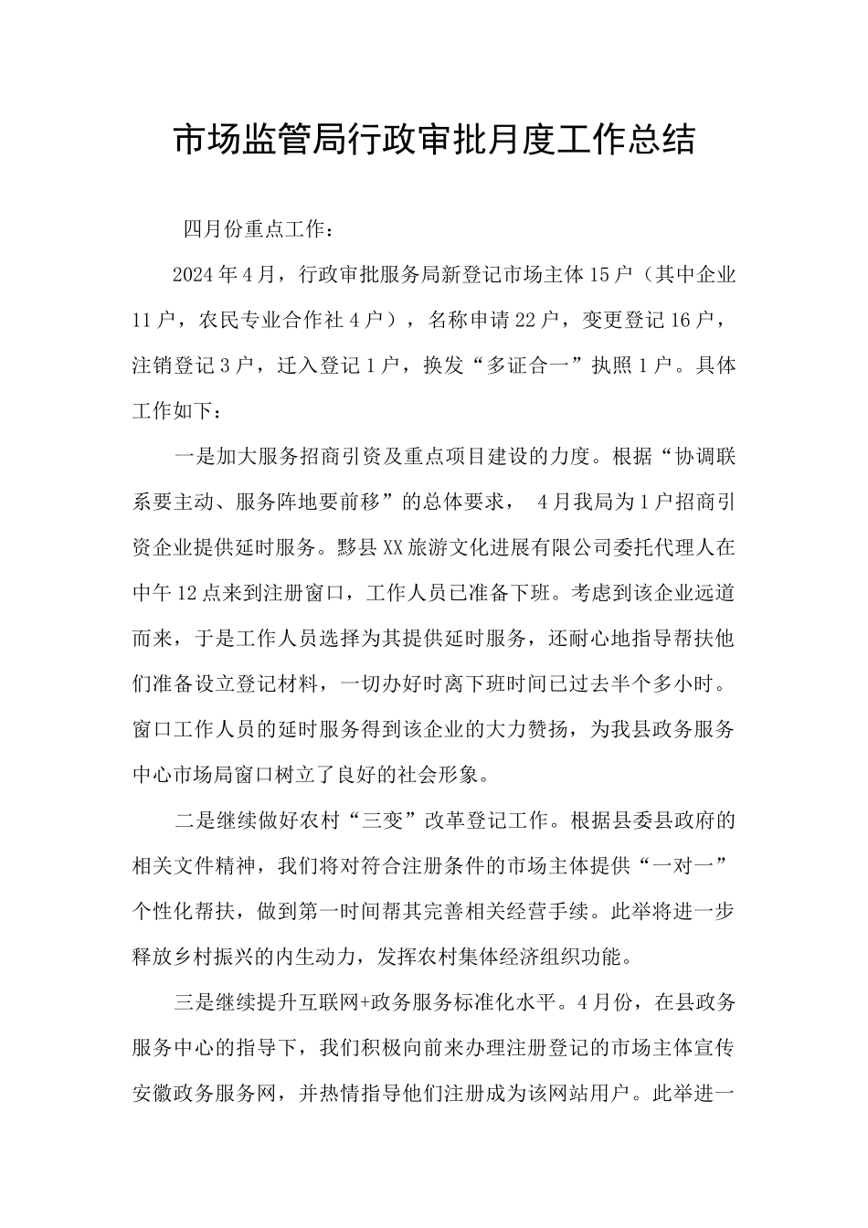 市场监管局行政审批月度工作总结_第1页