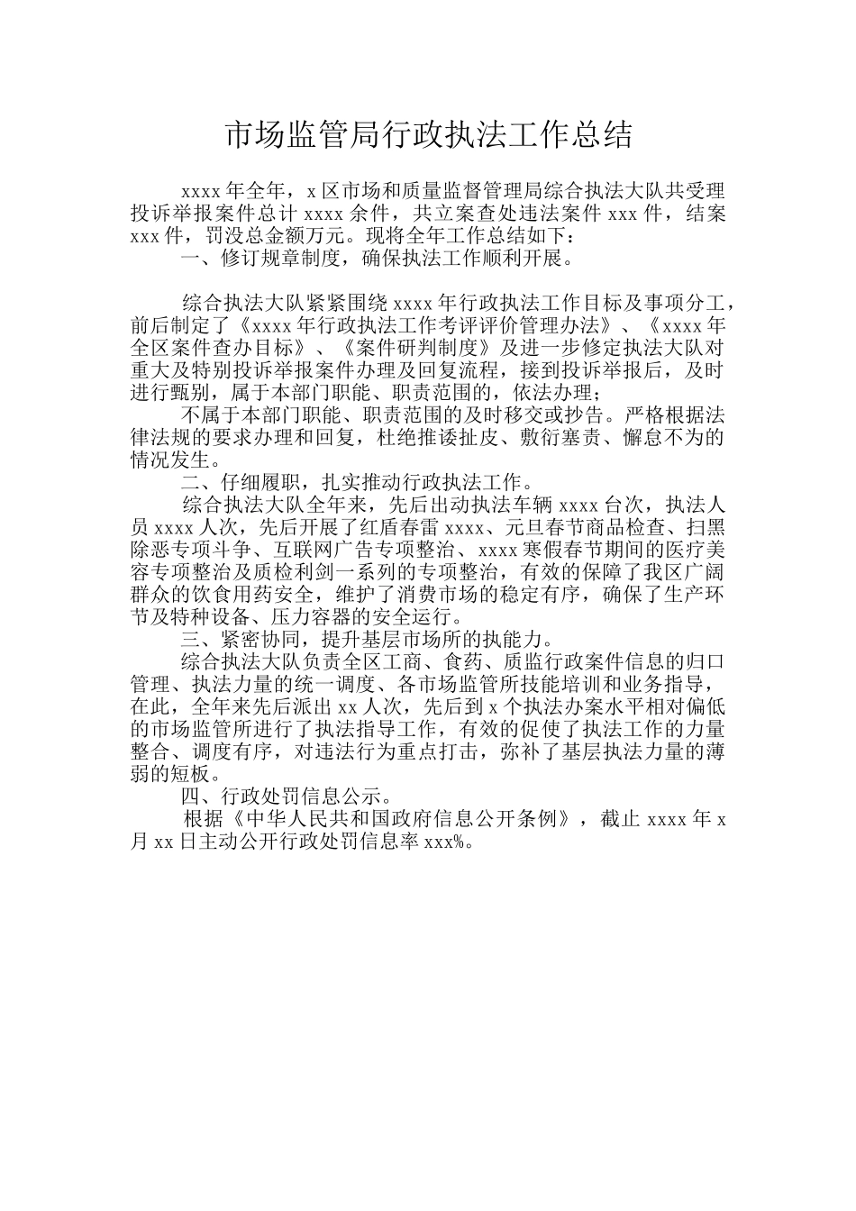 市场监管局行政执法工作总结_第1页