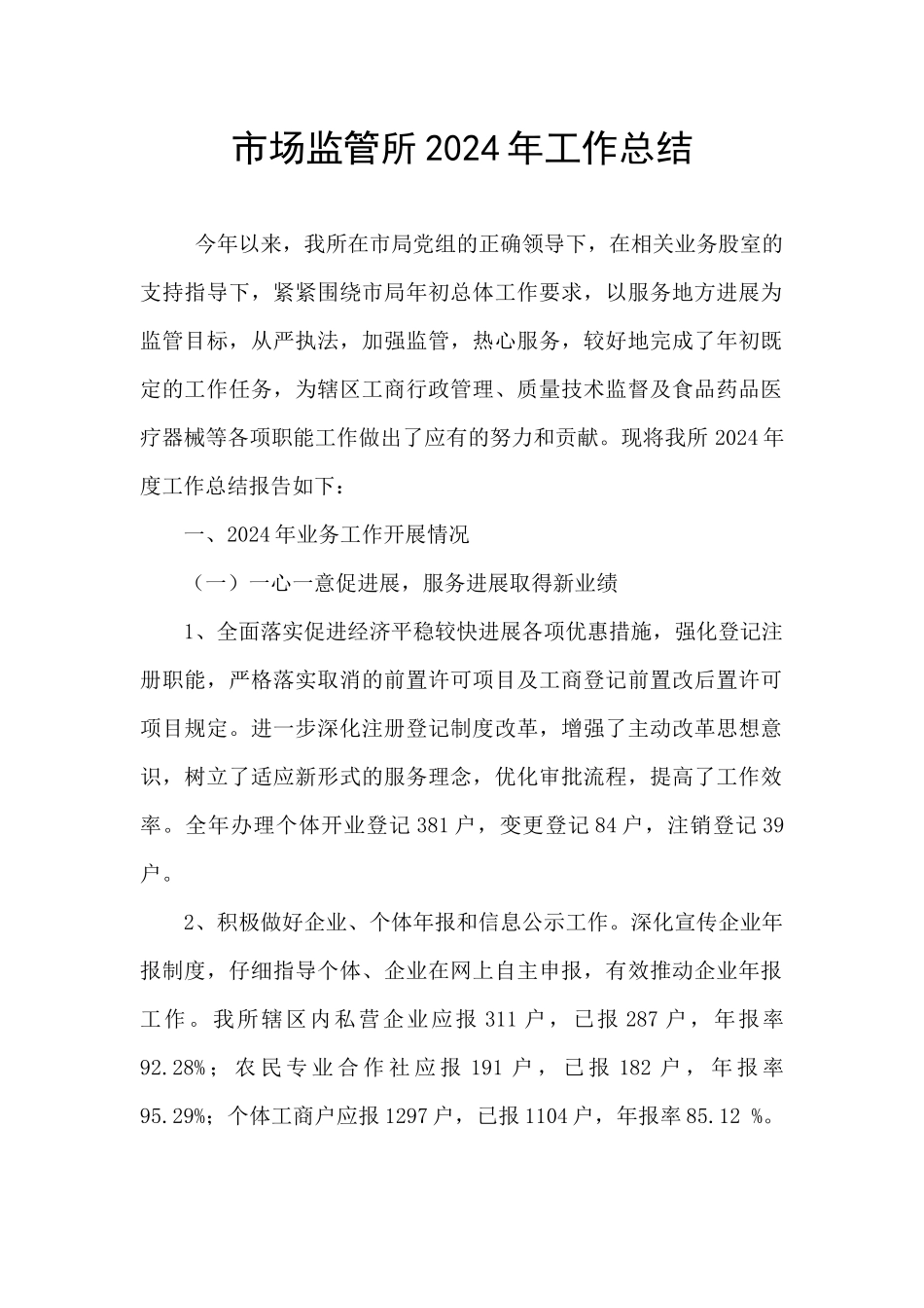 市场监管所2024年工作总结_第1页