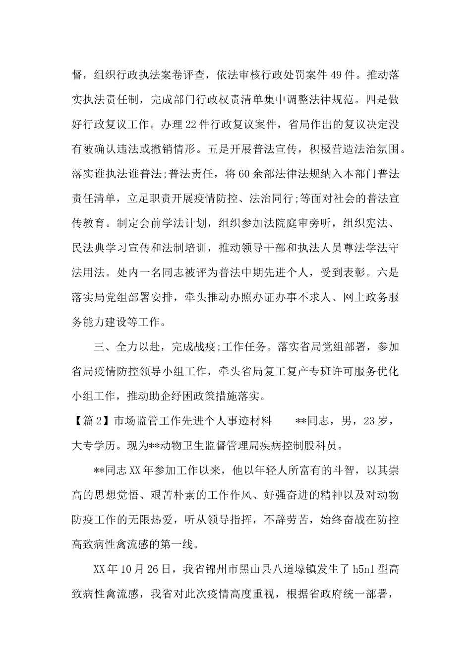 市场监管工作先进个人事迹材料12篇_第2页