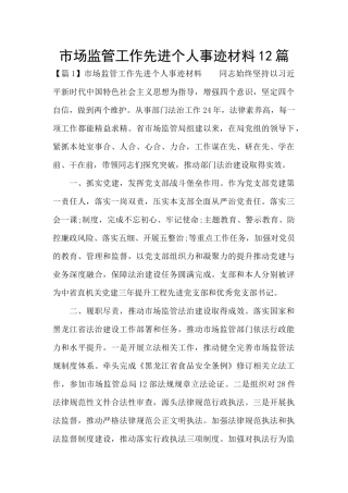 市场监管工作先进个人事迹材料12篇