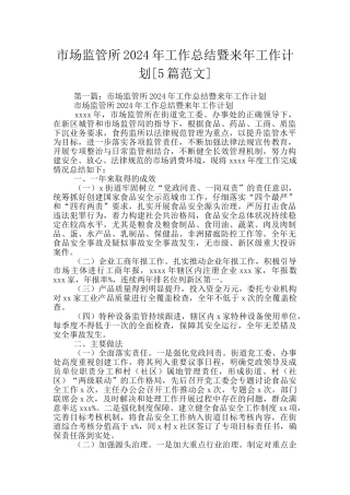 市场监管所2024年工作总结暨来年工作计划