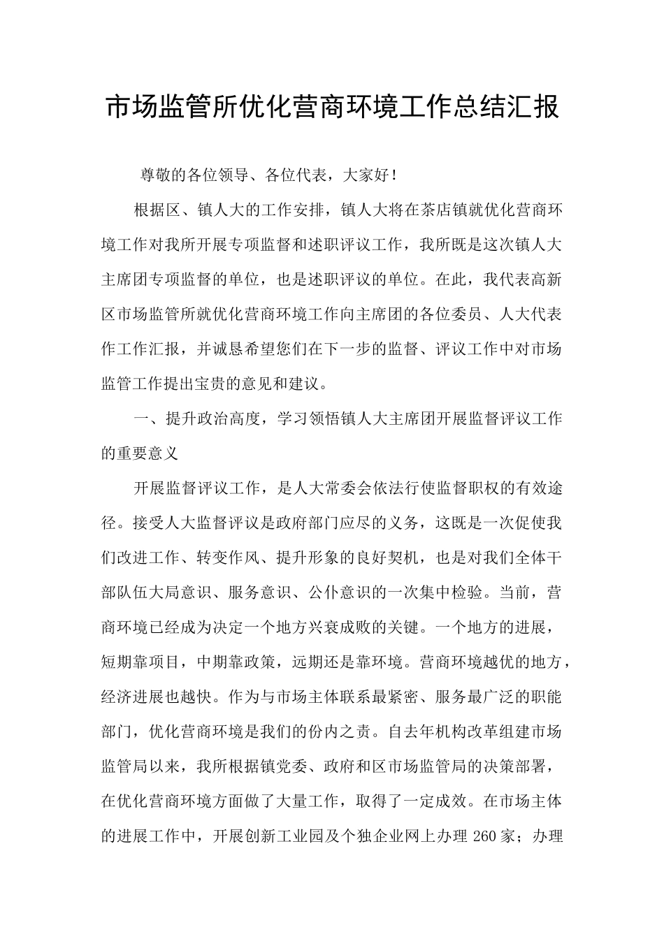 市场监管所优化营商环境工作总结汇报_第1页